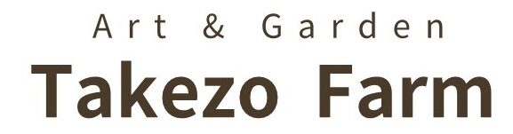 出雲市/お庭/リフォーム「タケゾーファーム」